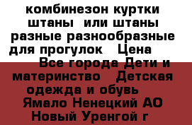 комбинезон куртки штаны  или штаны разные разнообразные для прогулок › Цена ­ 1 000 - Все города Дети и материнство » Детская одежда и обувь   . Ямало-Ненецкий АО,Новый Уренгой г.